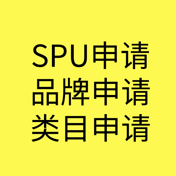 叶县SPU品牌申请